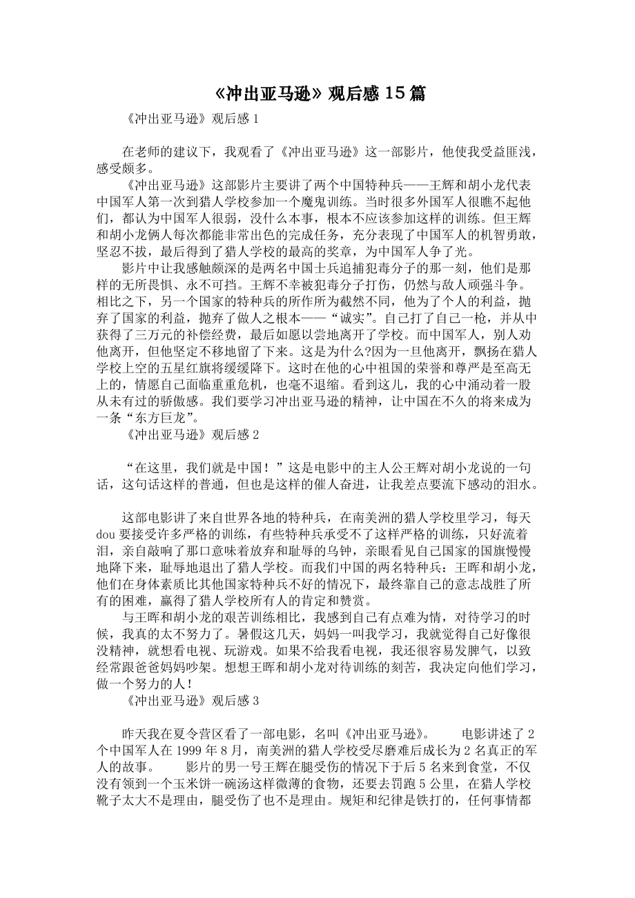 《冲出亚马逊》观后感15篇_第1页