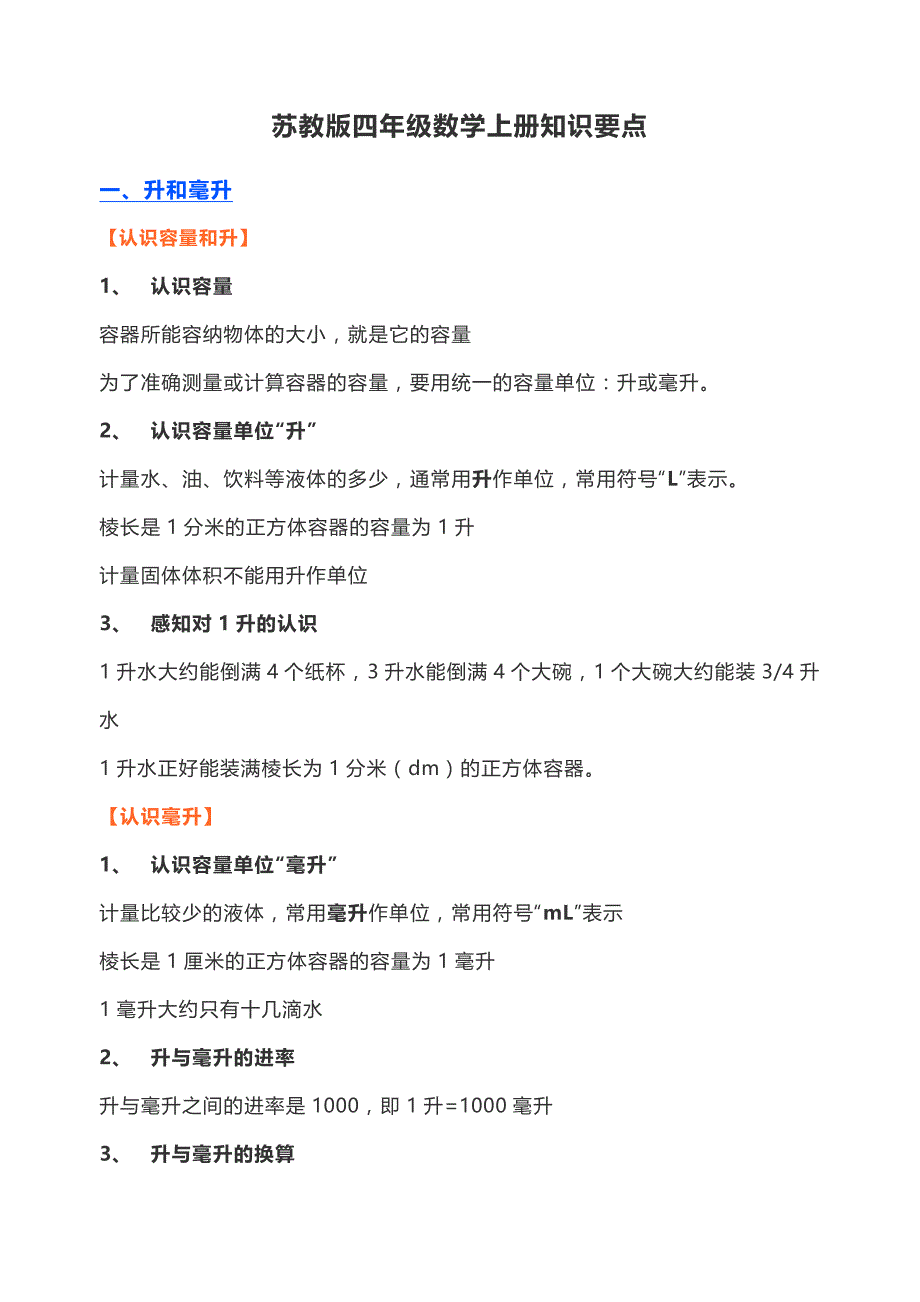 苏教版小学四年级数学上册知识要点（全册）_第1页