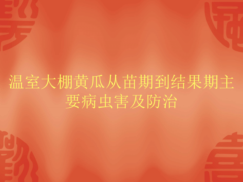 黄瓜从苗期到结果期主要病虫害及防治教程文件_第1页