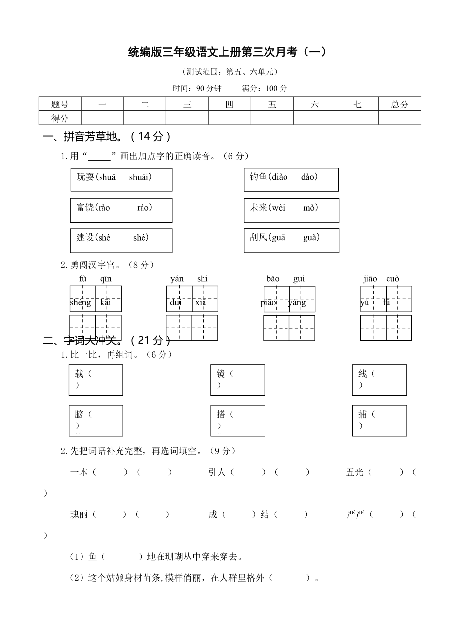 部编版小学语文三年级上册第三次月考试题及答案（共2套）_第1页