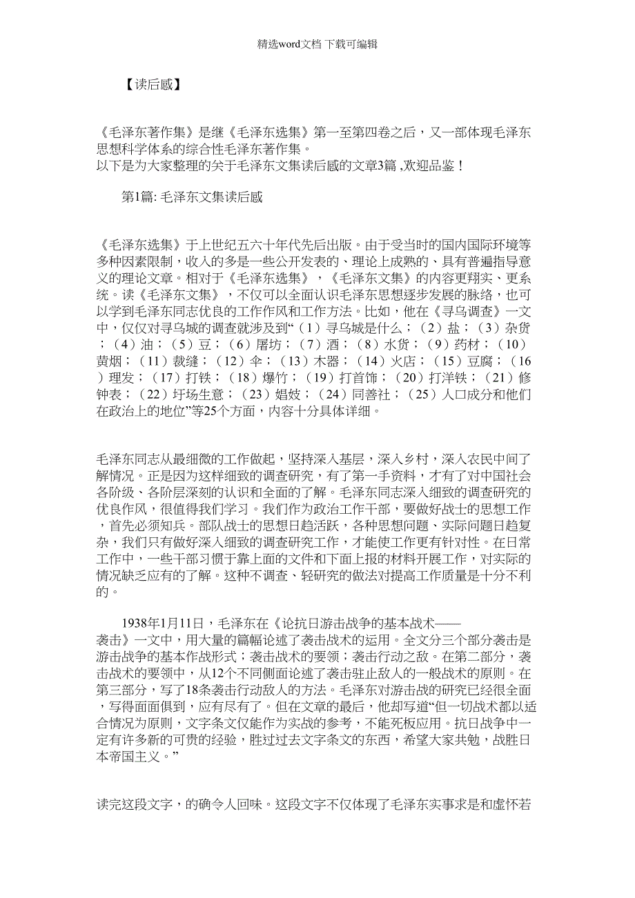 2022年毛泽东文集读后感【3篇】_第1页