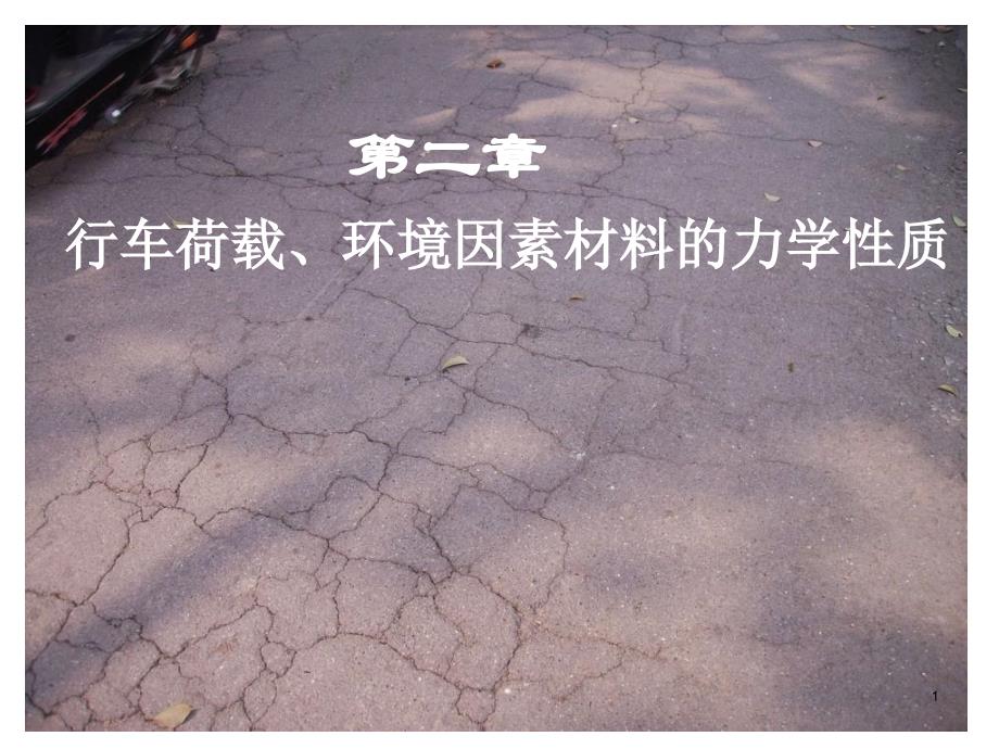 第二章行车荷载_第1页