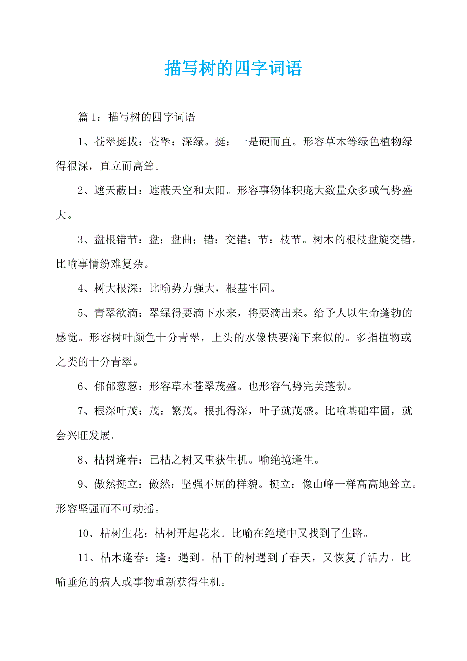 描写树的四字词语_第1页