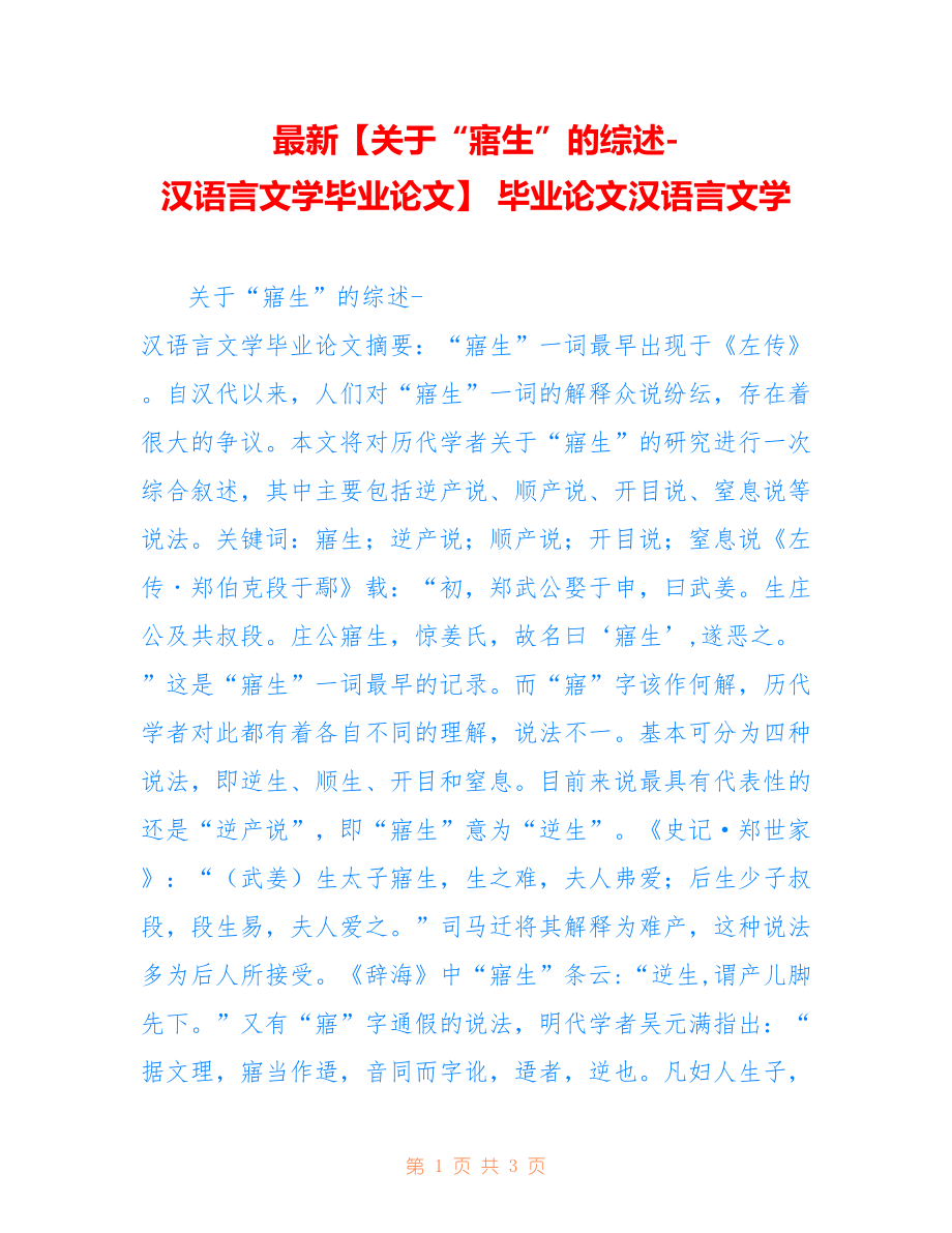 最新【关于“寤生”的综述-汉语言文学毕业论文】 毕业论文汉语言文学_第1页