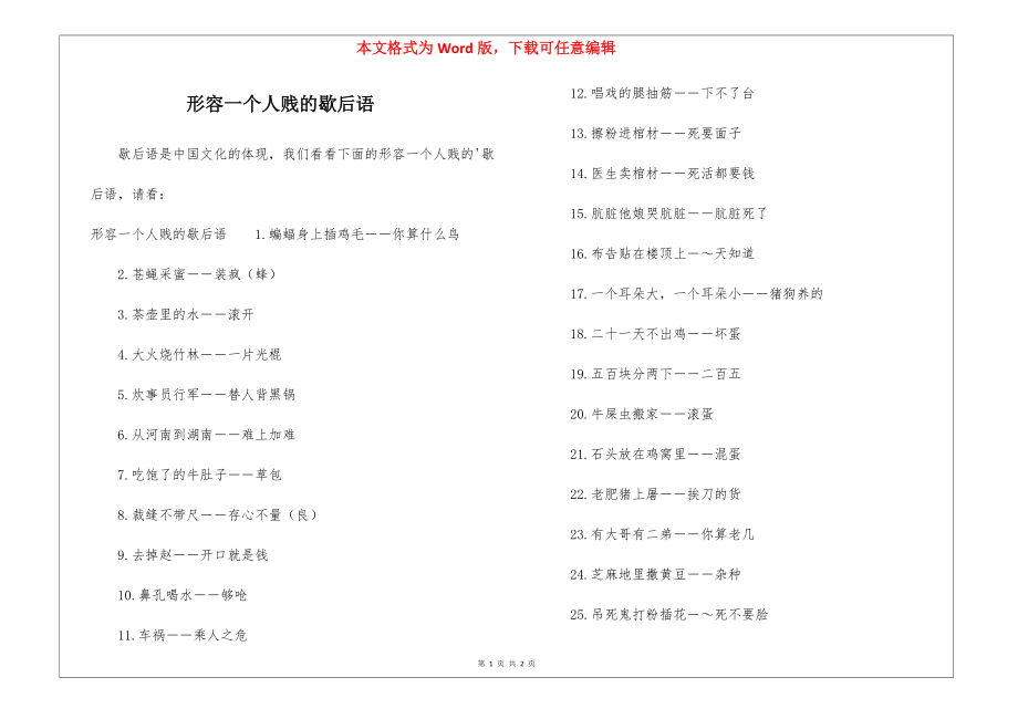 形容一个人贱的歇后语_第1页