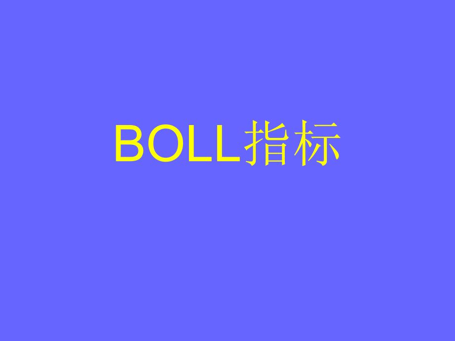 布林线使用技巧BOLL指标资料教程_第1页