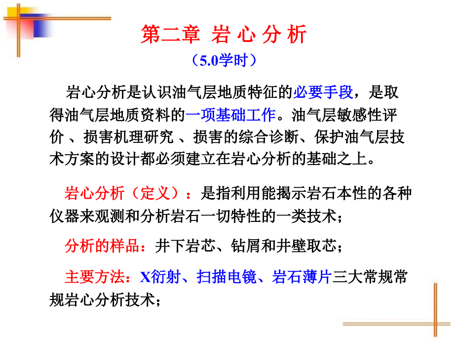 第二章岩心分析p备课讲稿_第1页