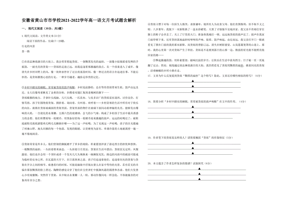 安徽省黄山市市学校2021-2022学年高一语文月考试题含解析_第1页