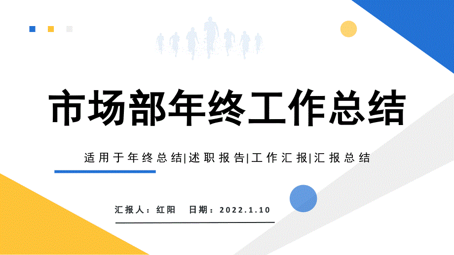 2022黄蓝简约市场部年终工作总结动态PPT_第1页