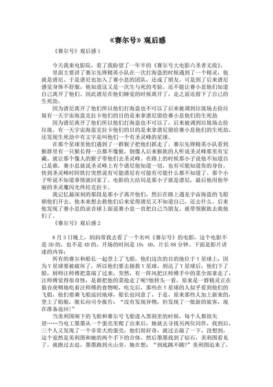 《赛尔号》观后感_第1页