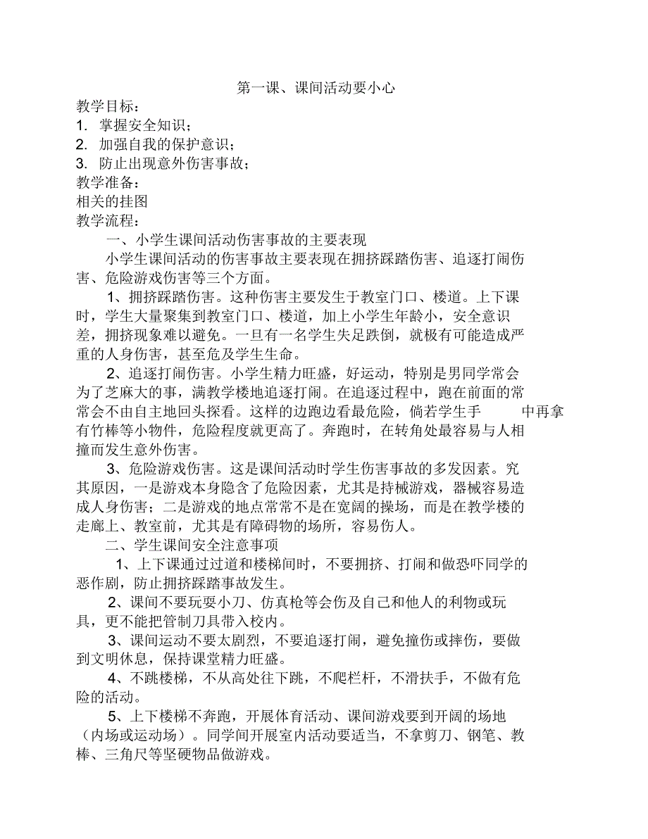 二年级安全教案2-_第1页