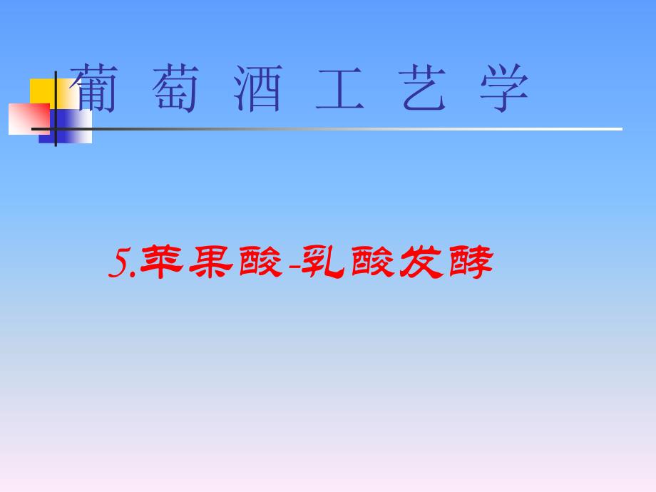 3葡萄酒工艺学-苹果酸-乳酸发酵培训课件_第1页