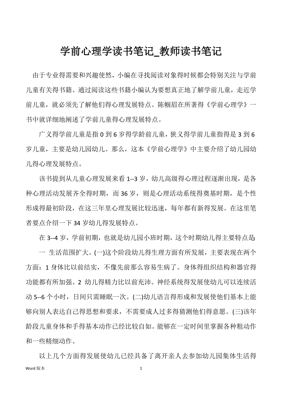 学前心理学读书笔记_教师读书笔记_第1页