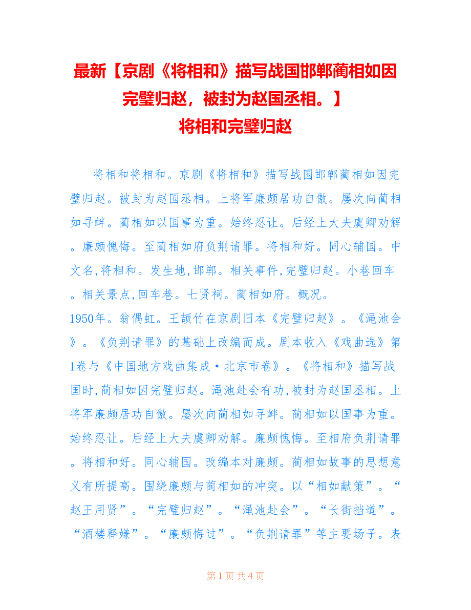 最新【京剧《将相和》描写战国邯郸蔺相如因完璧归赵被封为赵国丞相】 将相和完璧归赵_第1页