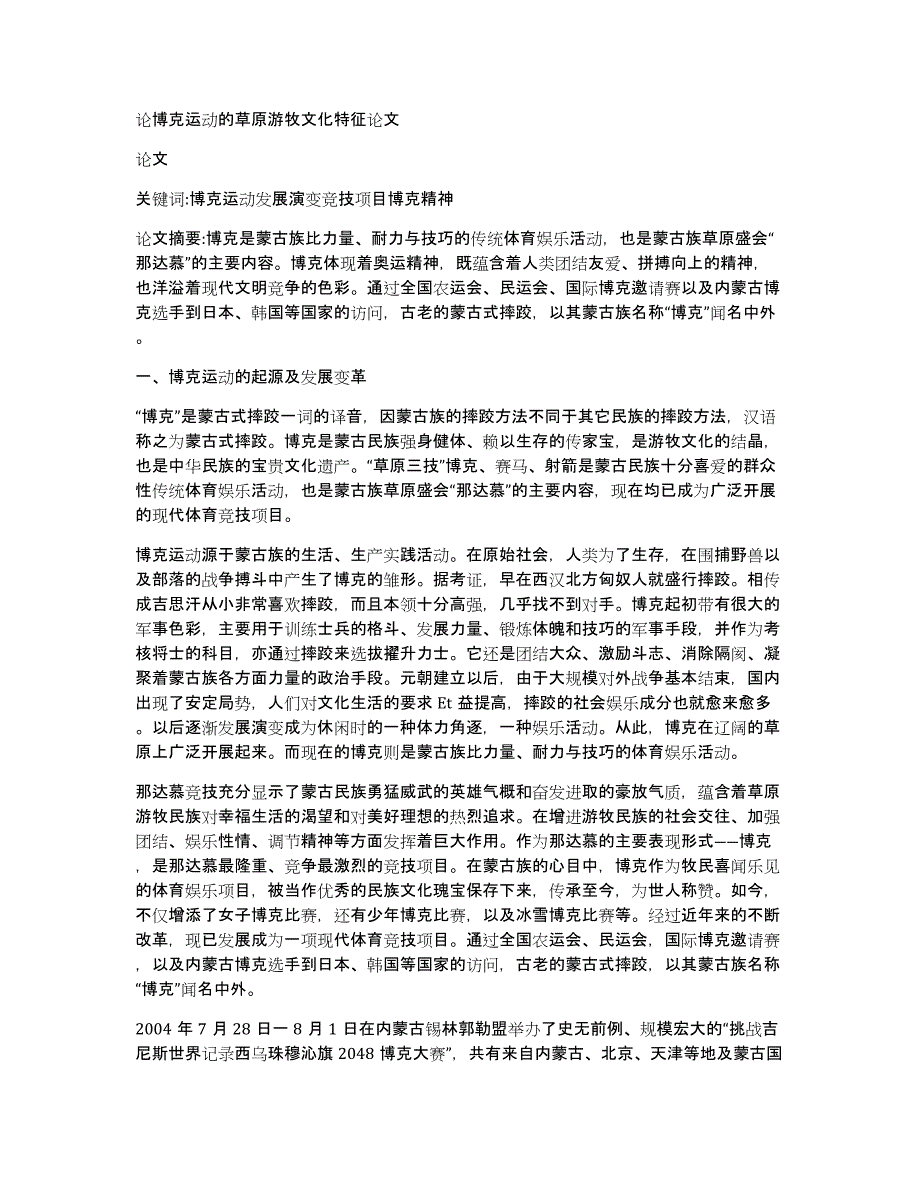 论博克运动的草原游牧文化特征论文_第1页