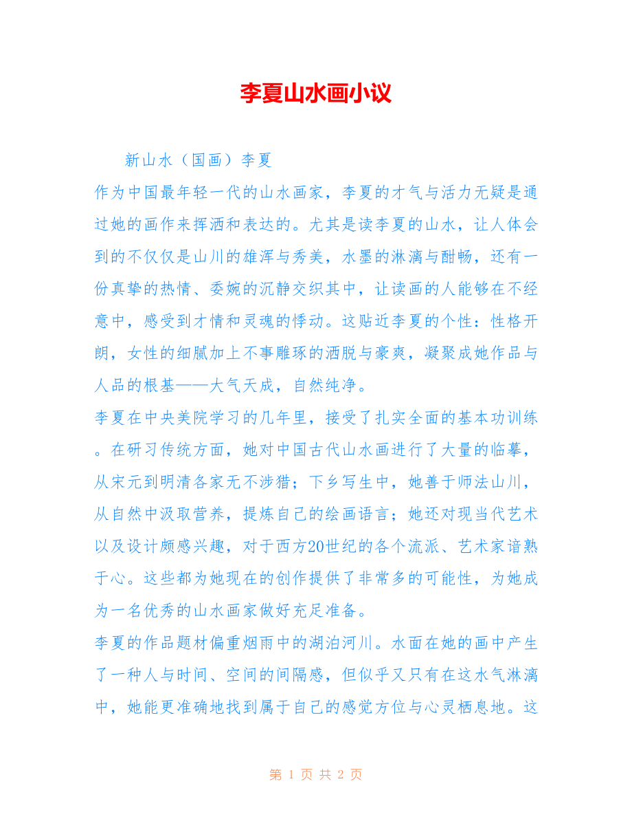李夏山水画小议_第1页