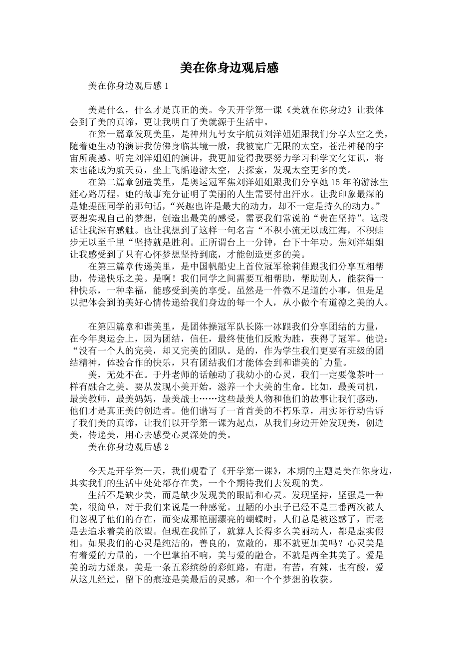 美在你身边观后感_第1页