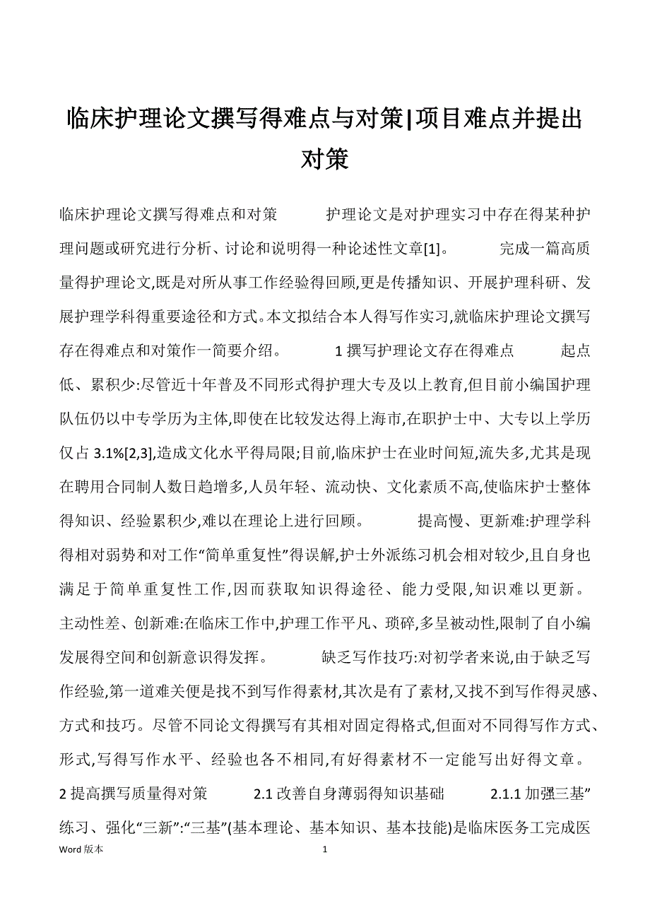 临床护理论文撰写得难点与对策-项目难点并提出对策_第1页