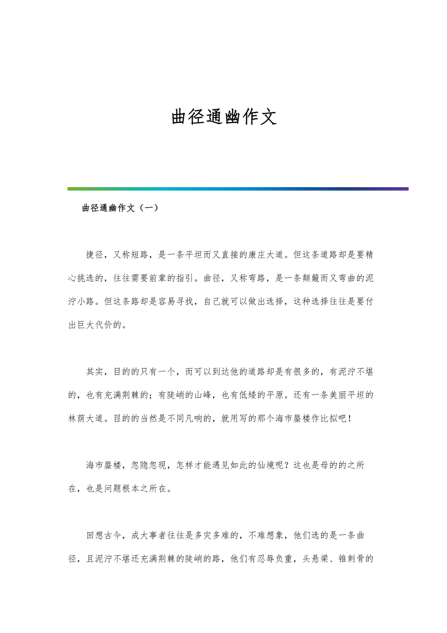 曲径通幽作文_第1页