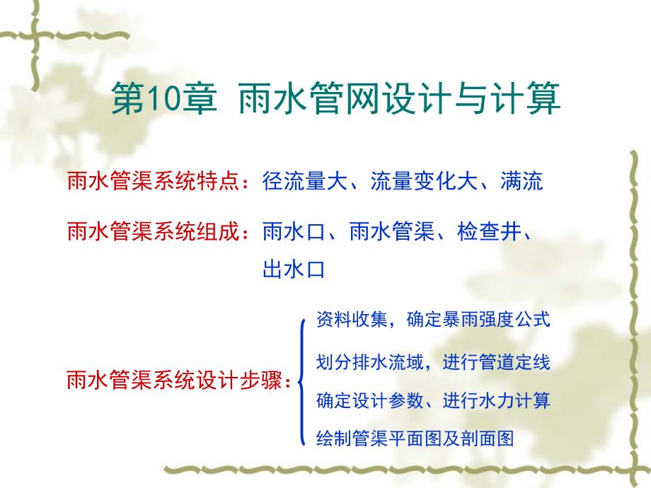 第十章雨水管网设计与计算资料讲解_第1页