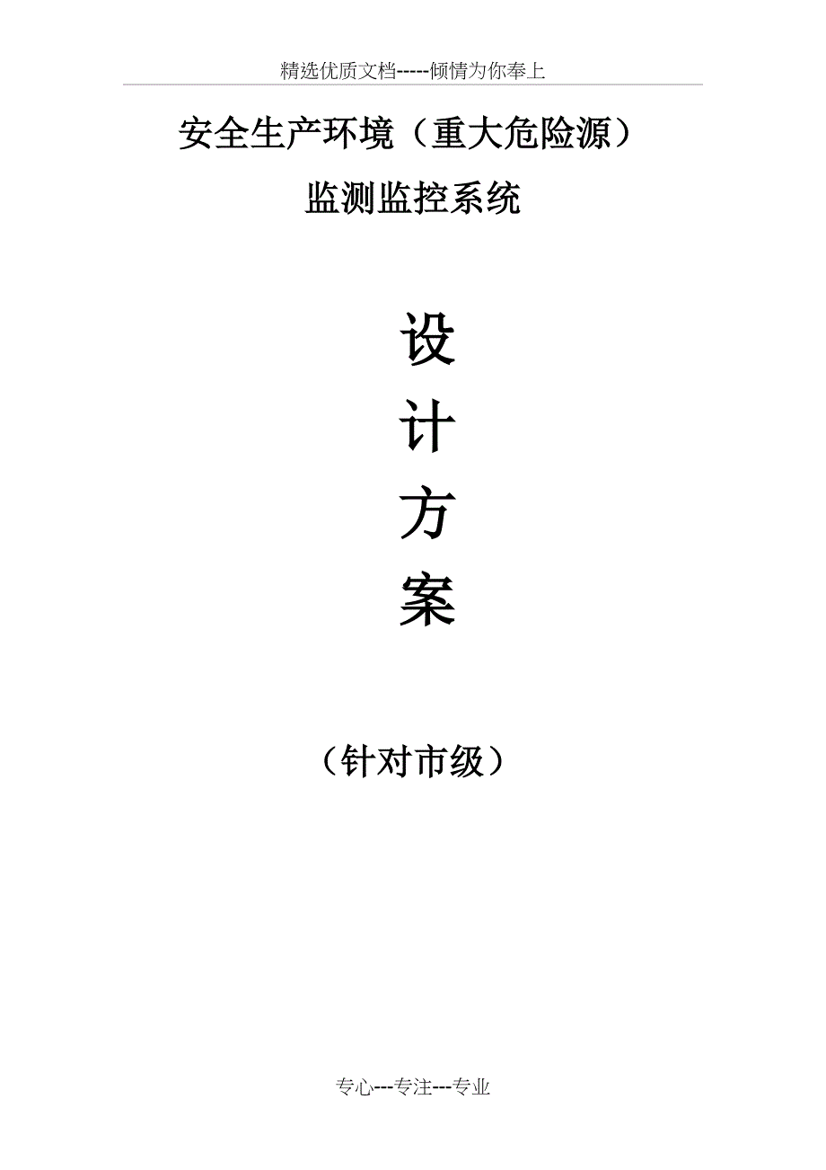 安全生产环境(重大危险源)监测监控系统技术方案(共17页)_第1页