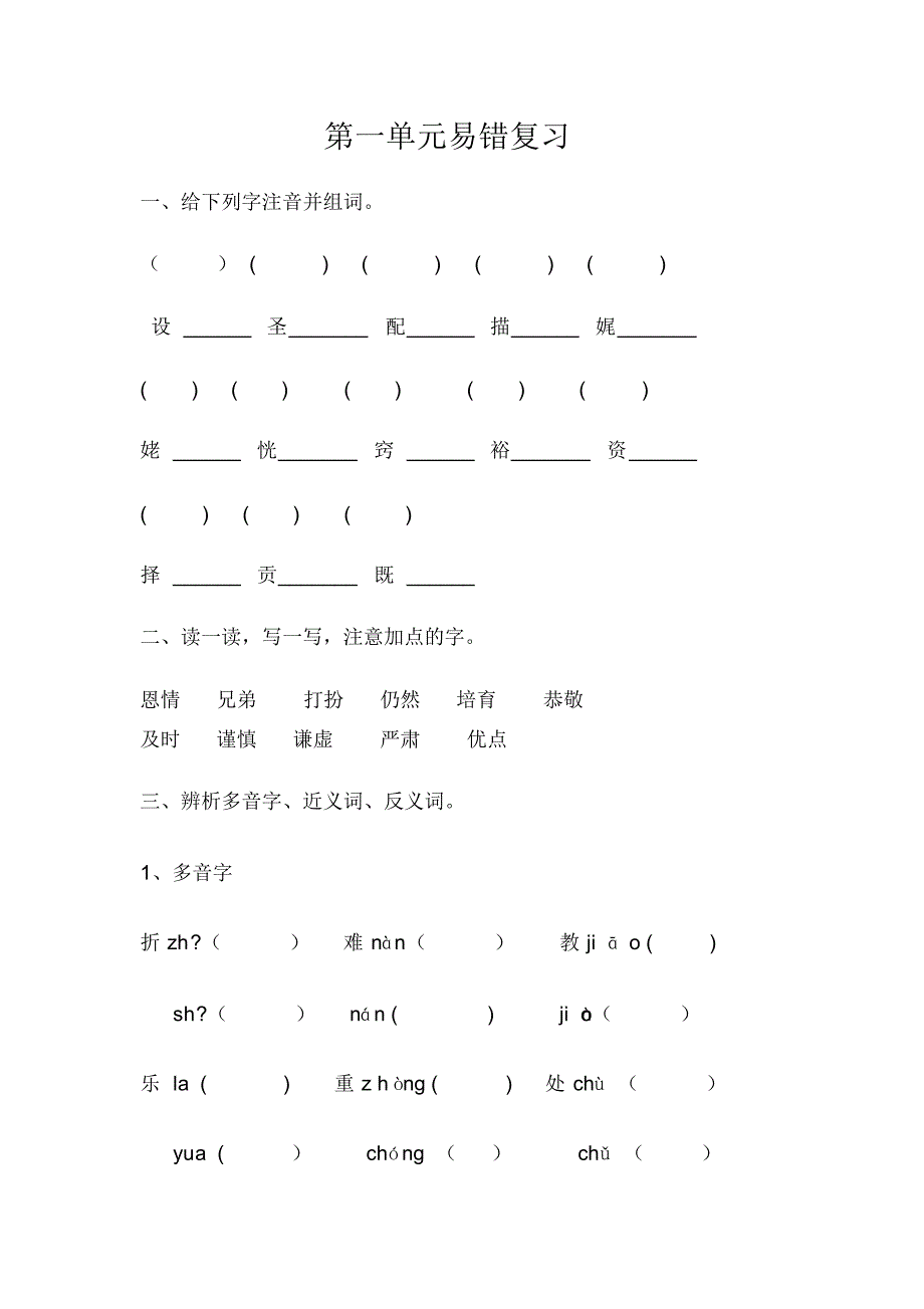 四年级语文易错题-_第1页