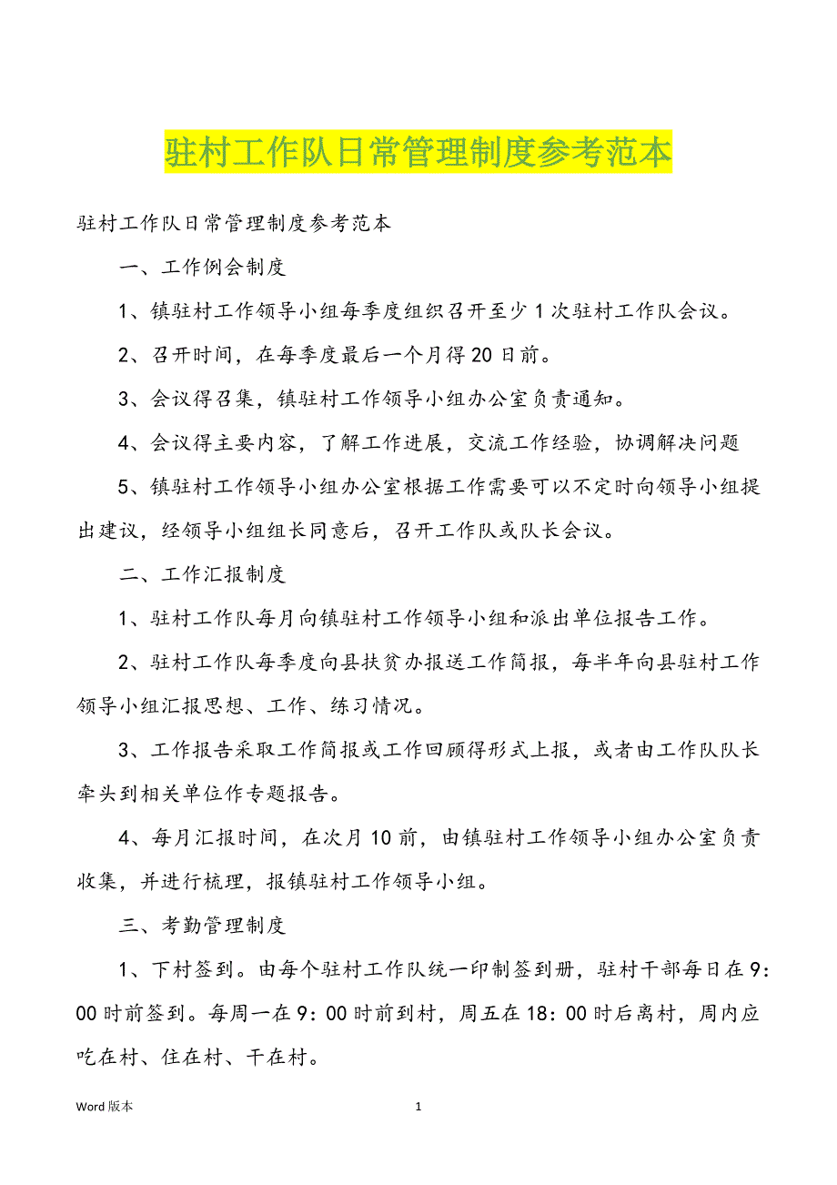 驻村工作队日常管理制度参考范本_第1页