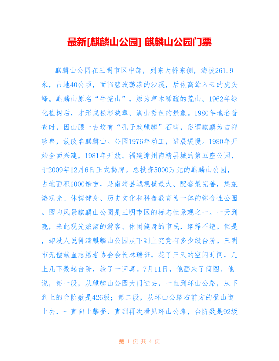 最新[麒麟山公园] 麒麟山公园门票_第1页