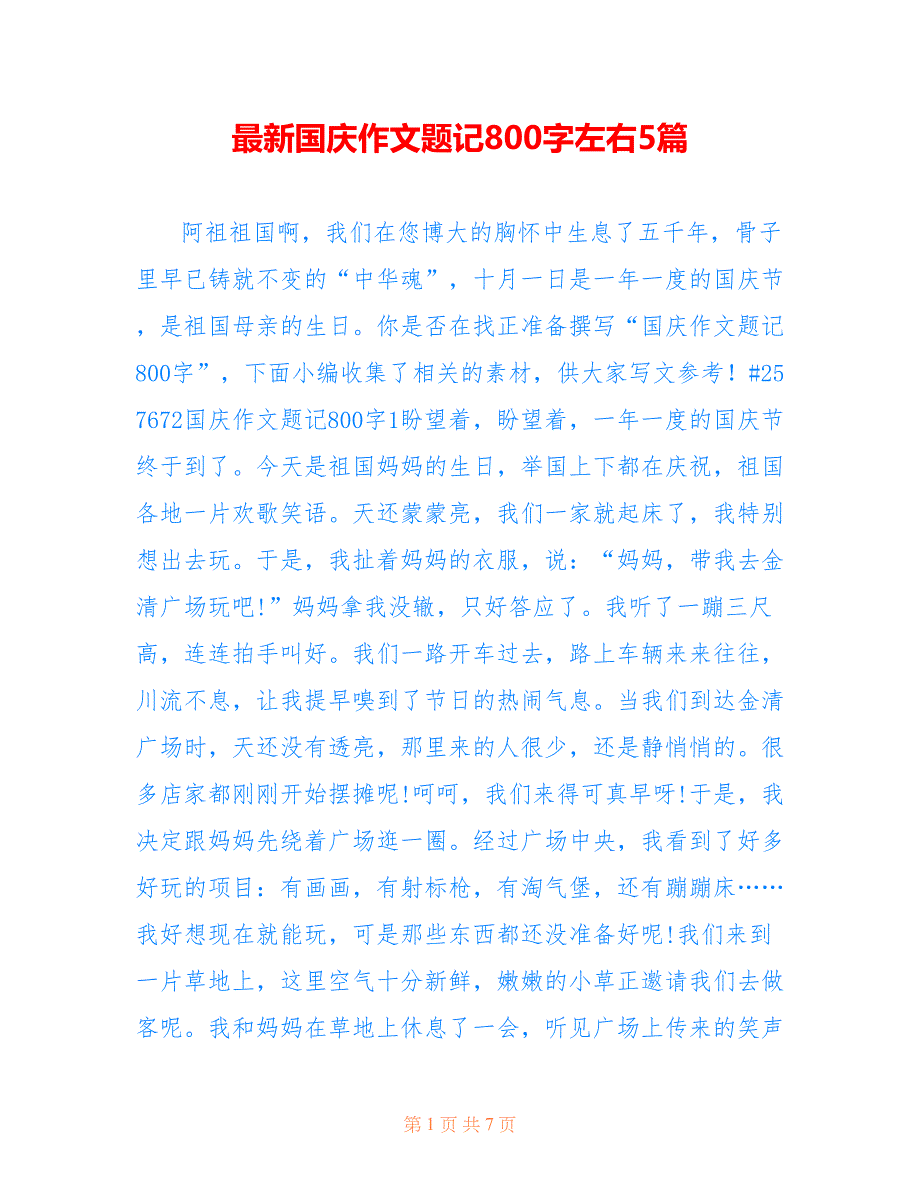 最新国庆作文题记800字左右5篇_第1页