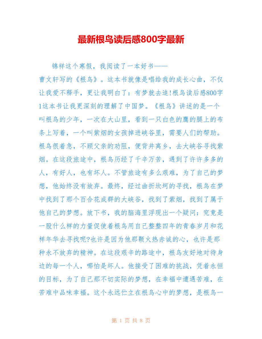 最新根鸟读后感800字最新_第1页