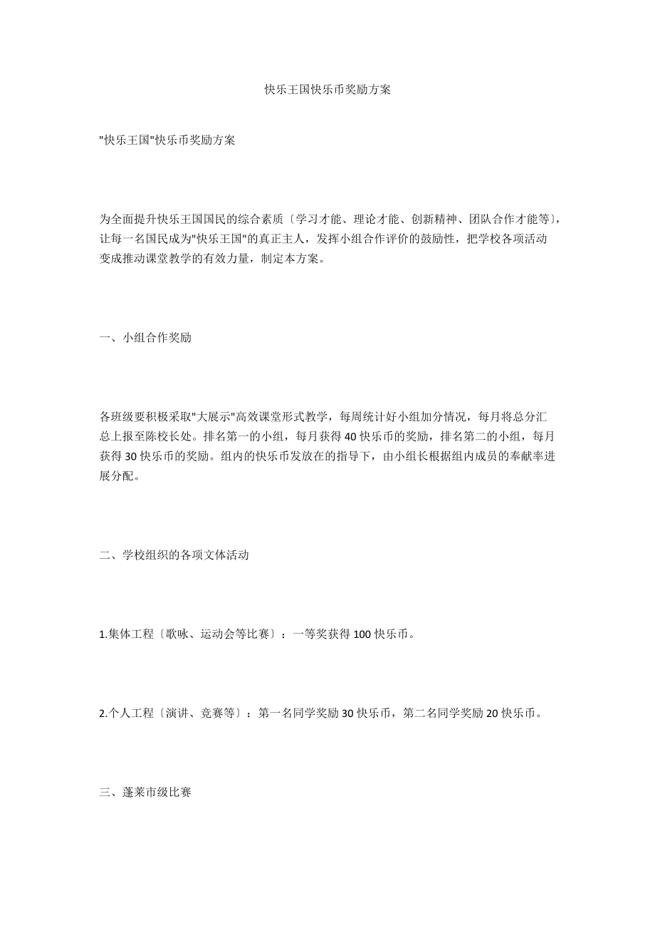 快乐王国快乐币奖励方案_第1页