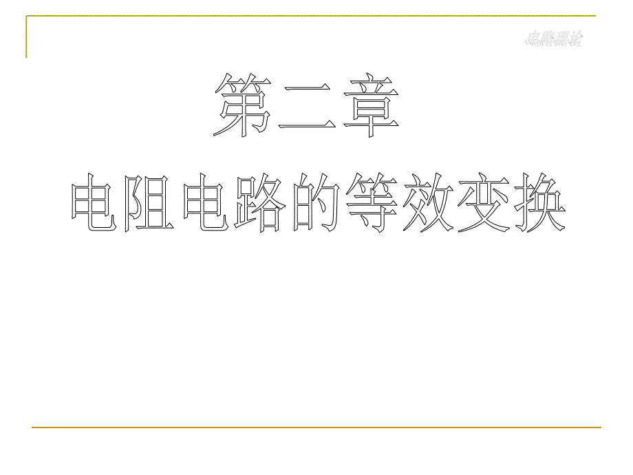 第2章电阻电路的等效变换资料教程_第1页