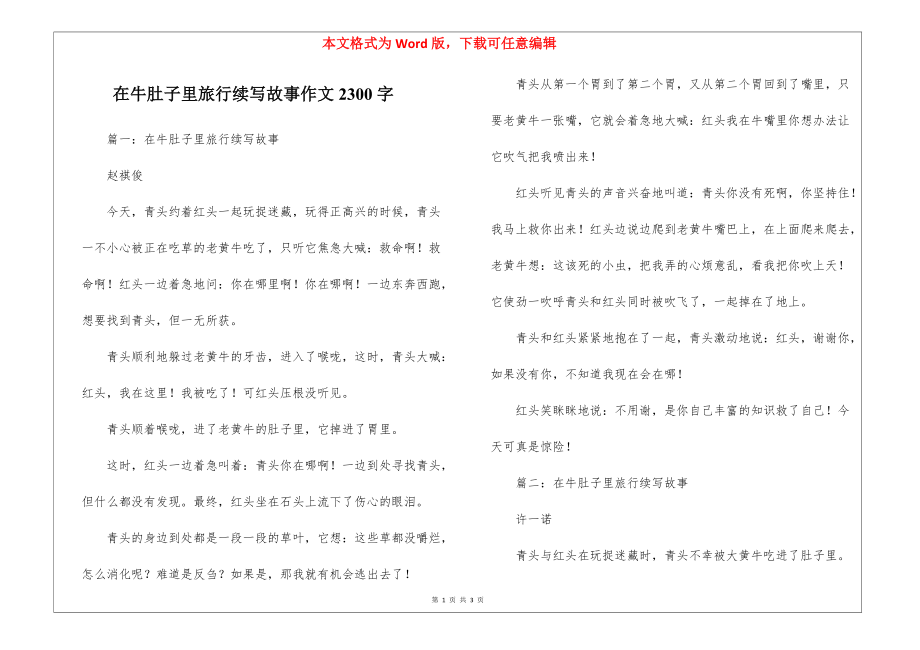 在牛肚子里旅行续写故事作文2300字_第1页