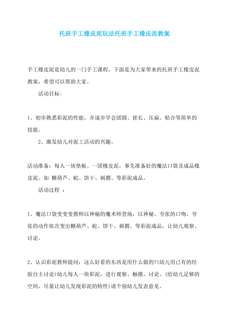 托班手工橡皮泥玩法托班手工橡皮泥教案_第1页