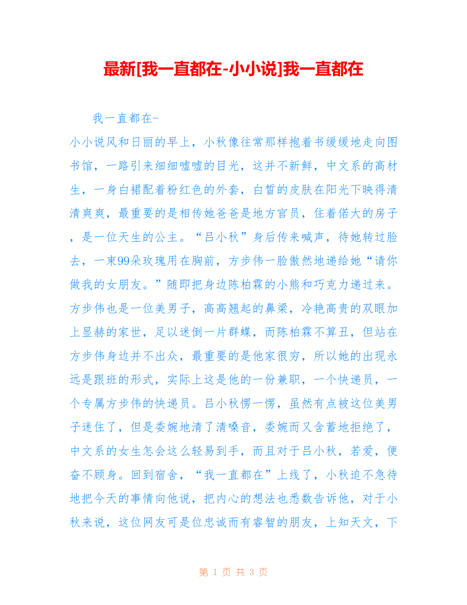 最新[我一直都在-小小说]我一直都在_第1页