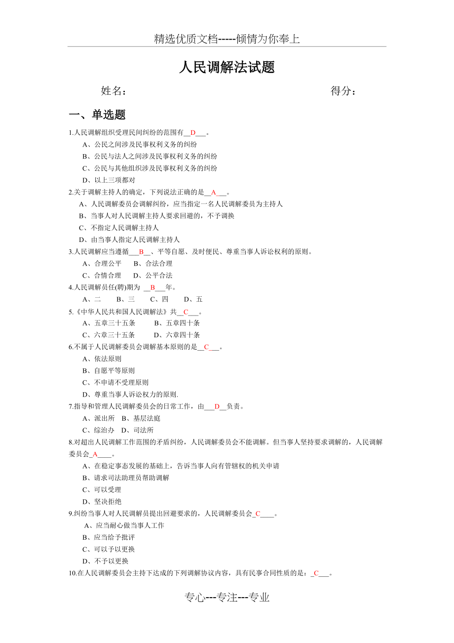 人民调解法试题及答案(共4页)_第1页