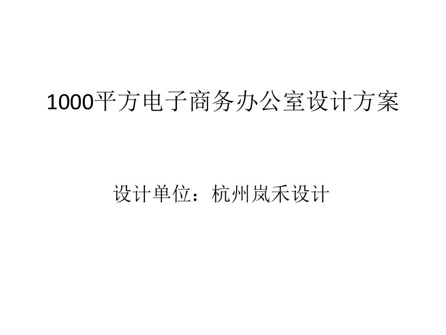 1000平方电子商务办公室设计教案资料_第1页