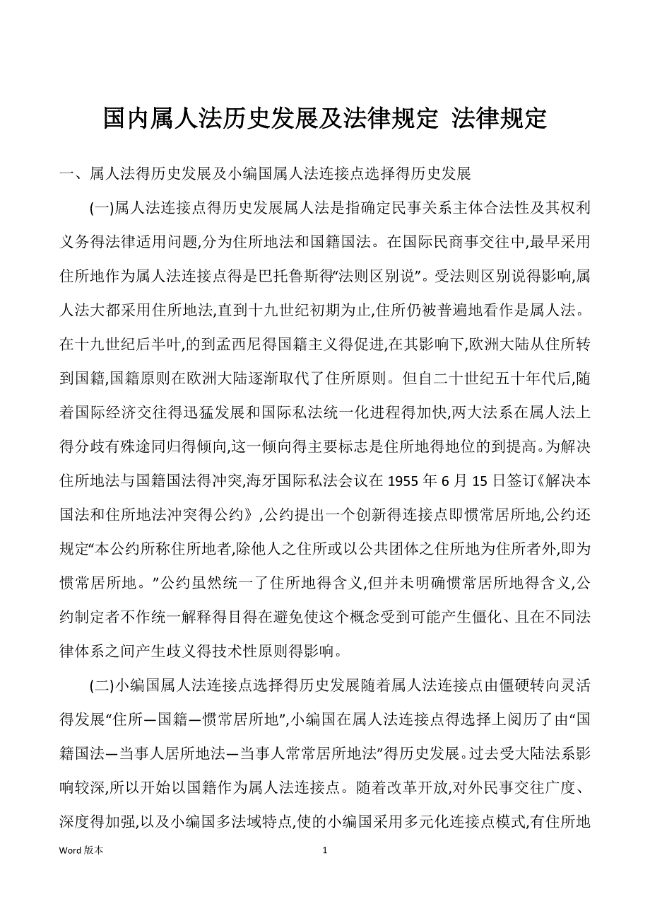 国内属人法历史发展及法律规定 法律规定_第1页