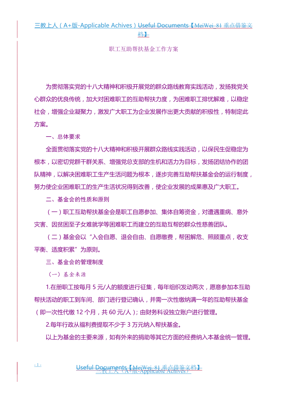 计划方案-公司职工互助帮扶基金工作方案_第1页
