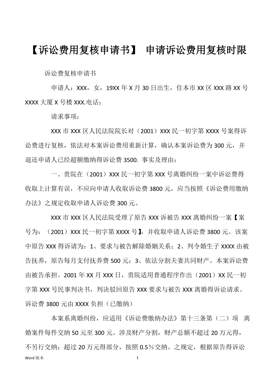 【诉讼费用复核申请书】 申请诉讼费用复核时限_第1页
