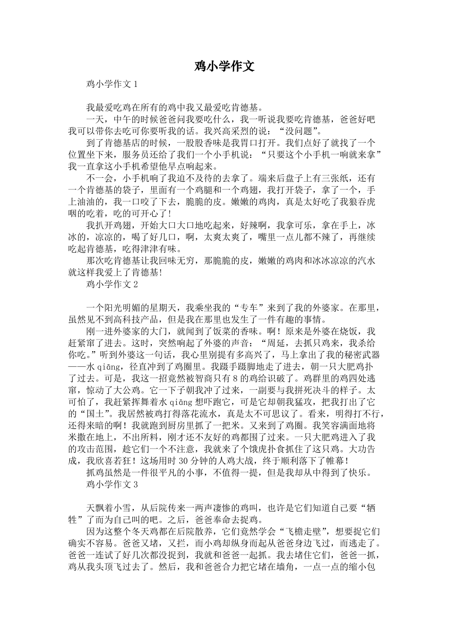 鸡小学作文_第1页