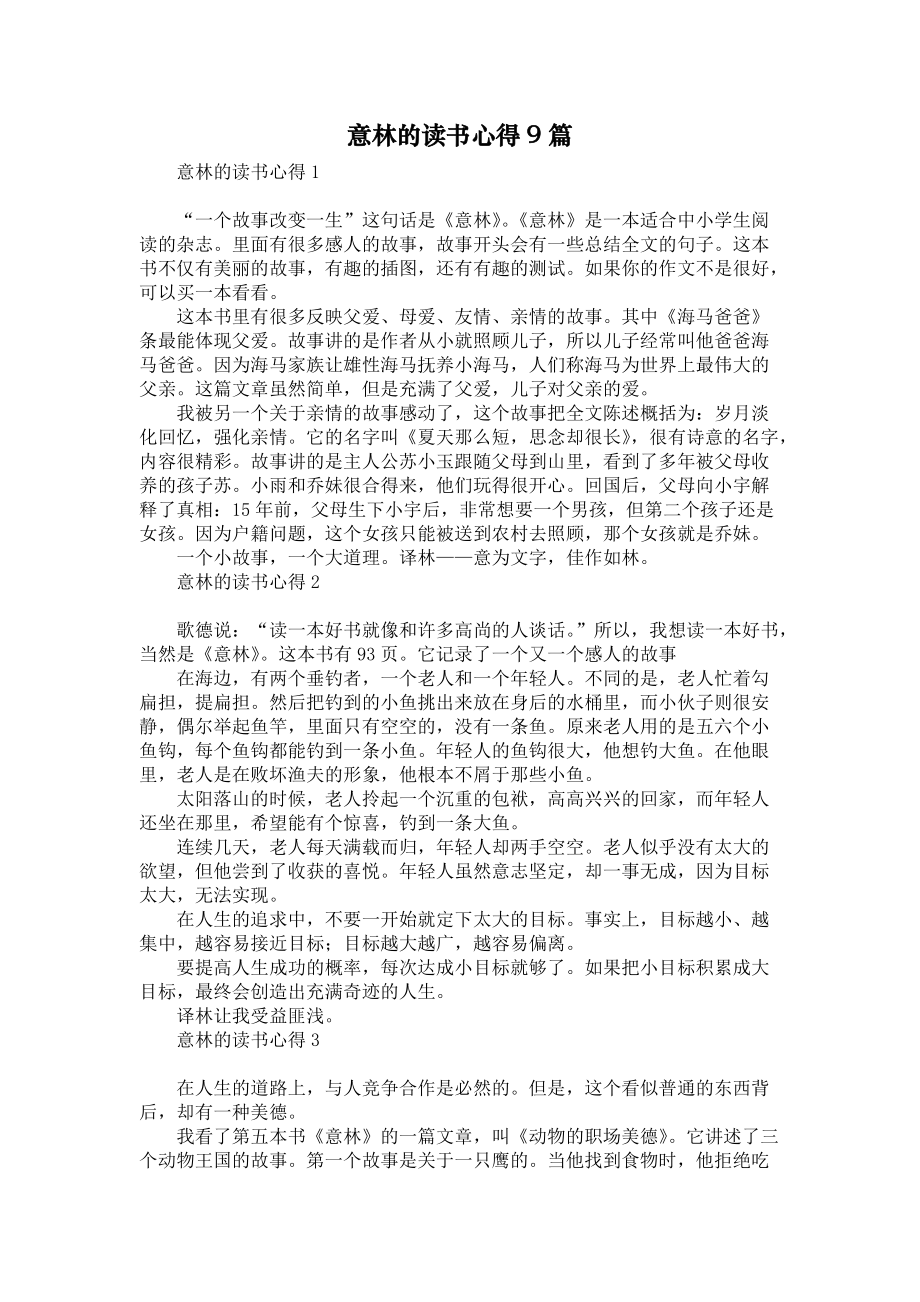 意林的读书心得9篇_第1页