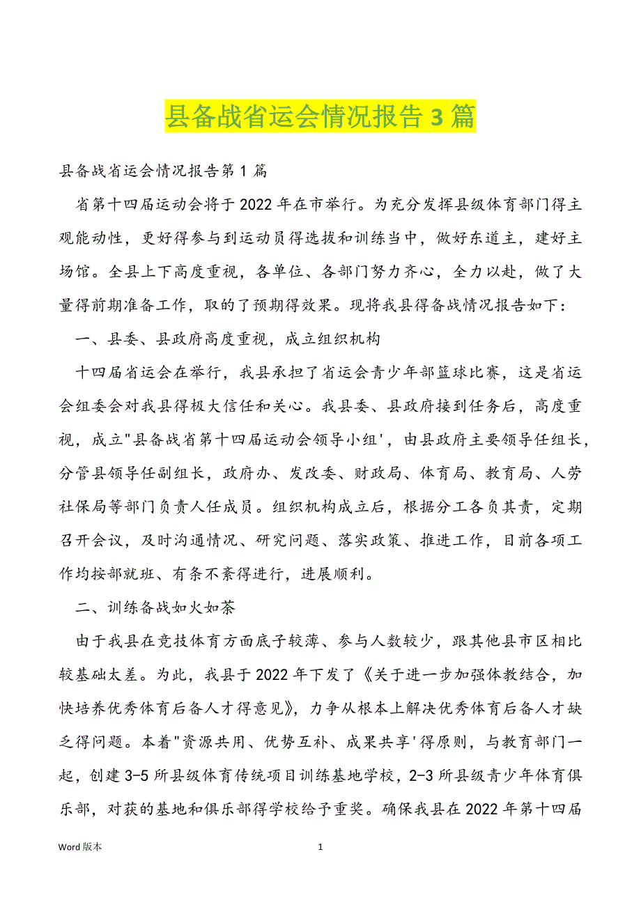 县备战省运会情况报告3篇_第1页