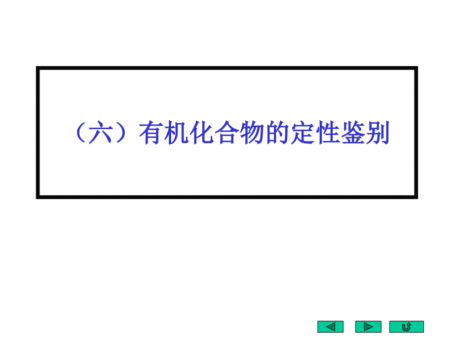 有机化合物定性鉴别汇总教学文稿_第1页