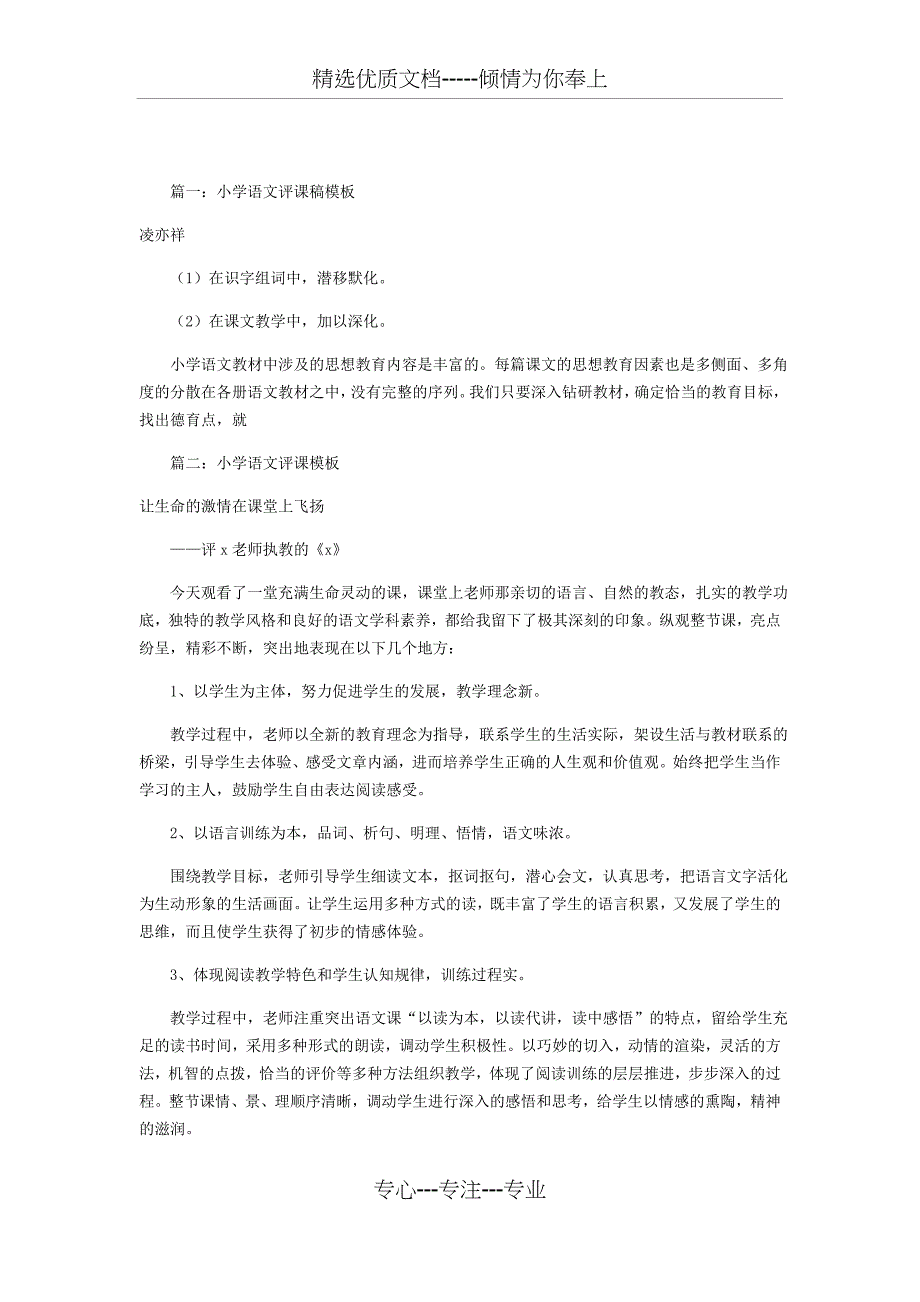 小学语文评课稿模板（共10篇）(共38页)_第1页