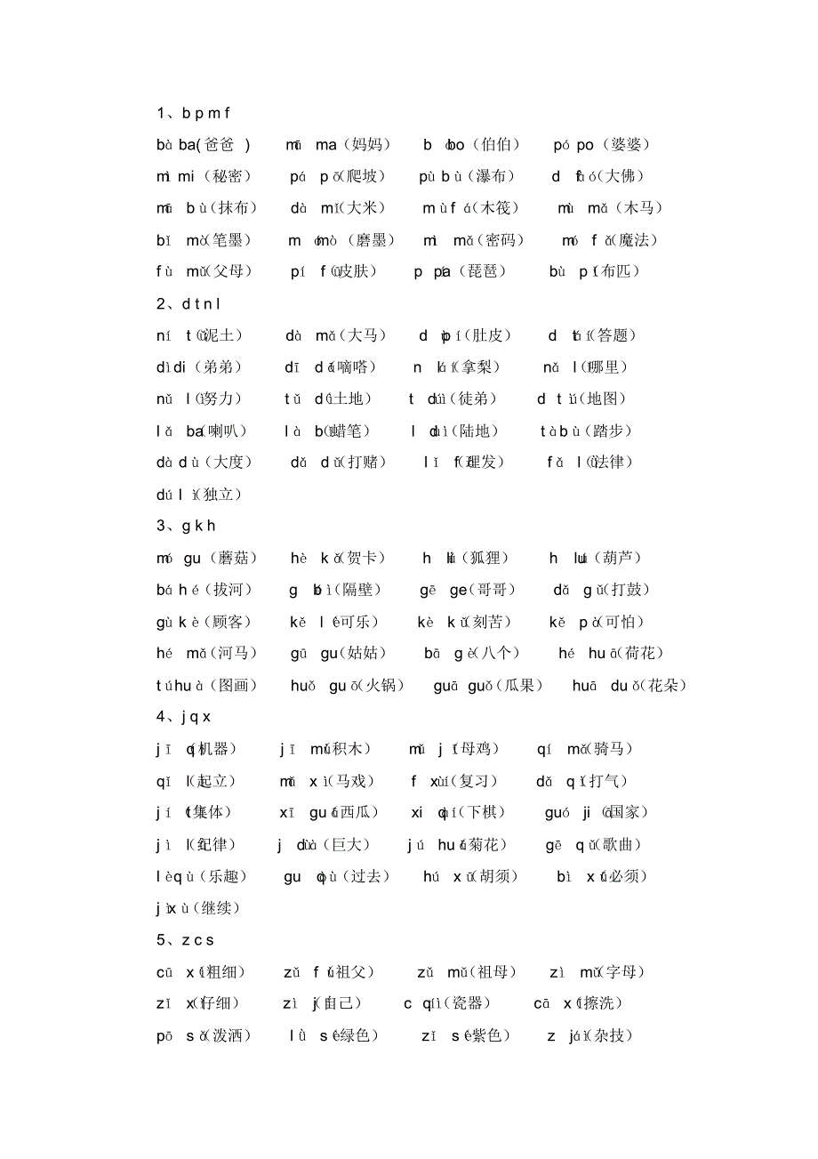 一年级语文音节词-_第1页