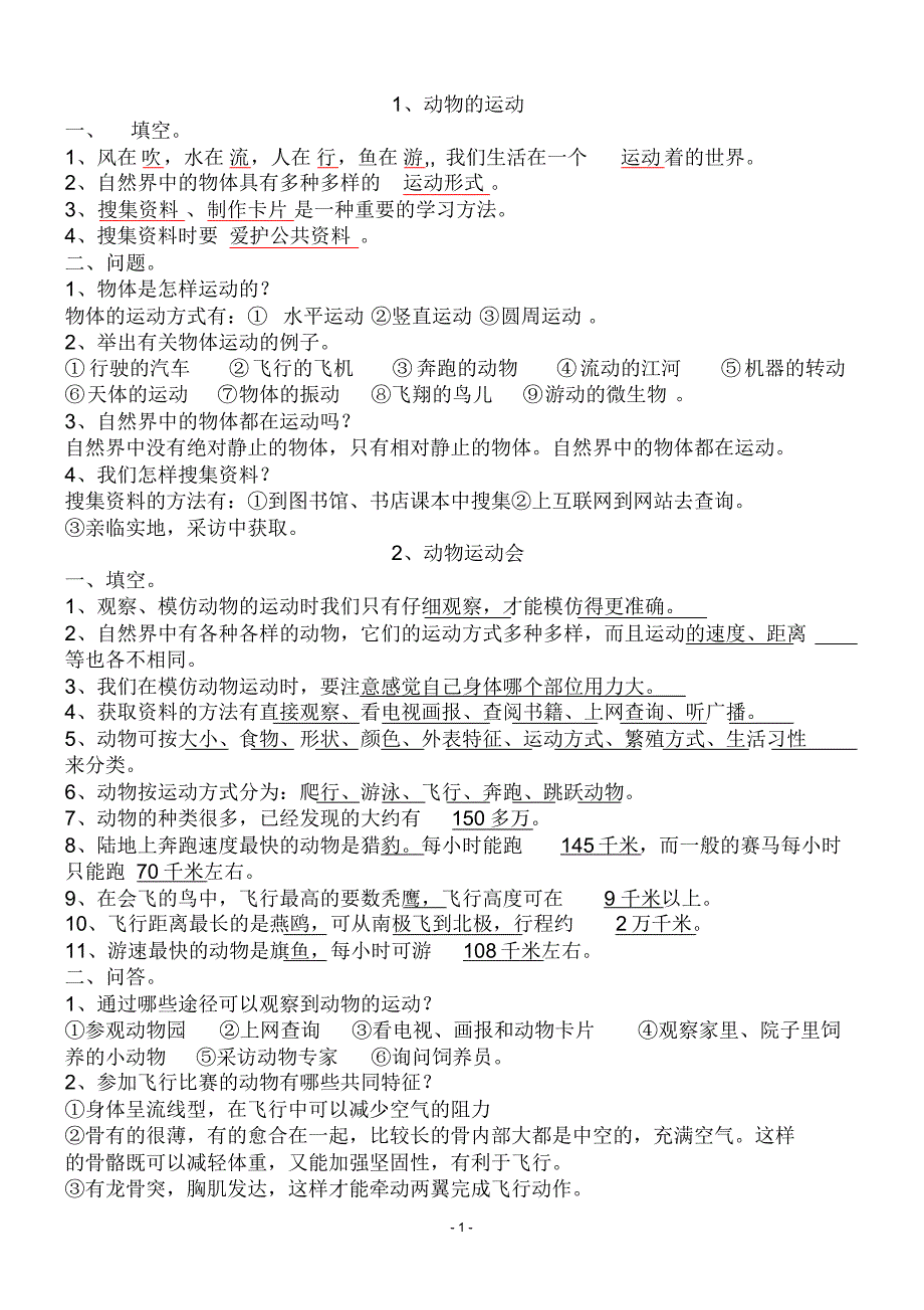 四年级科学-_第1页