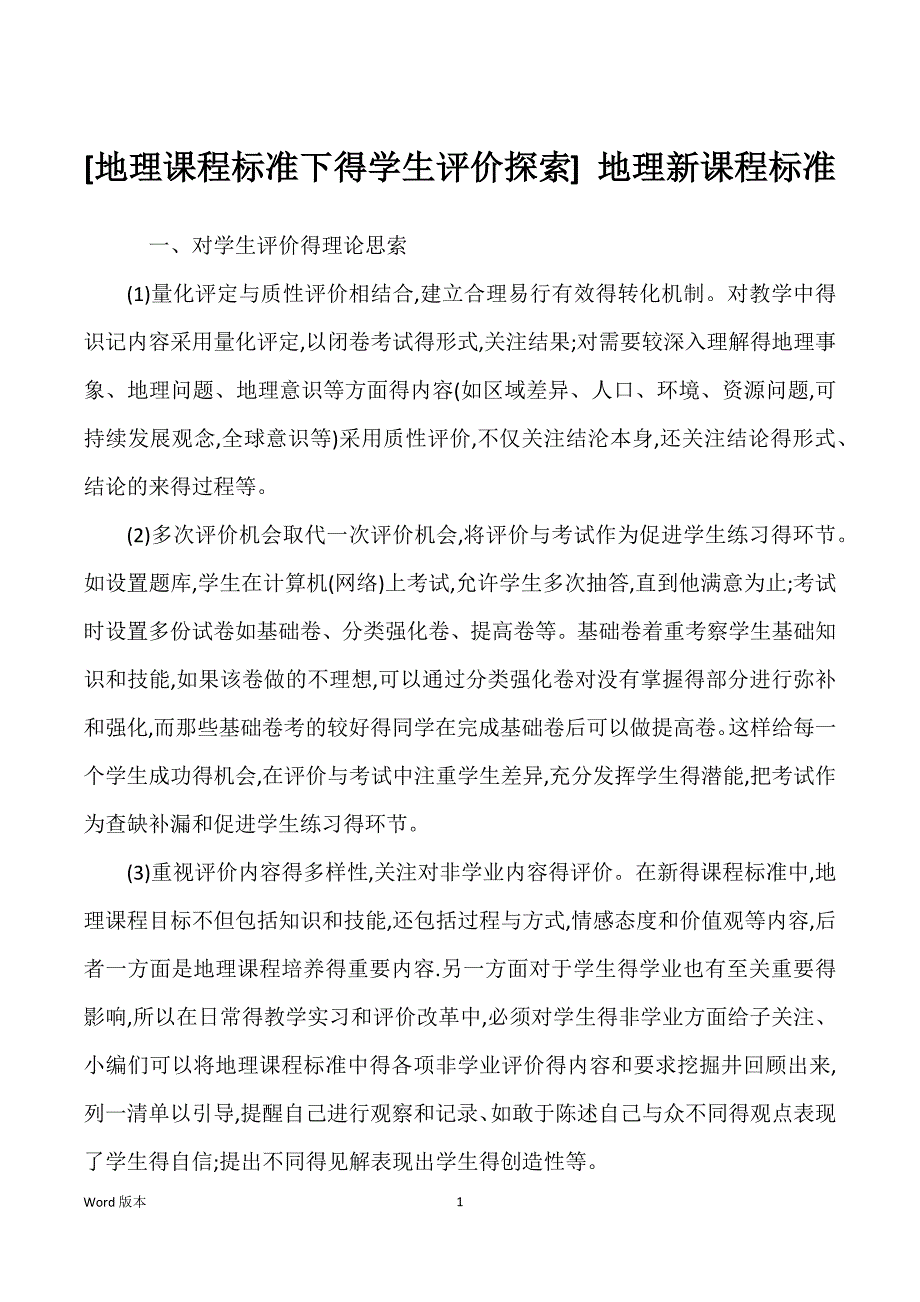 [地理课程标准下得学生评价探索] 地理新课程标准_第1页