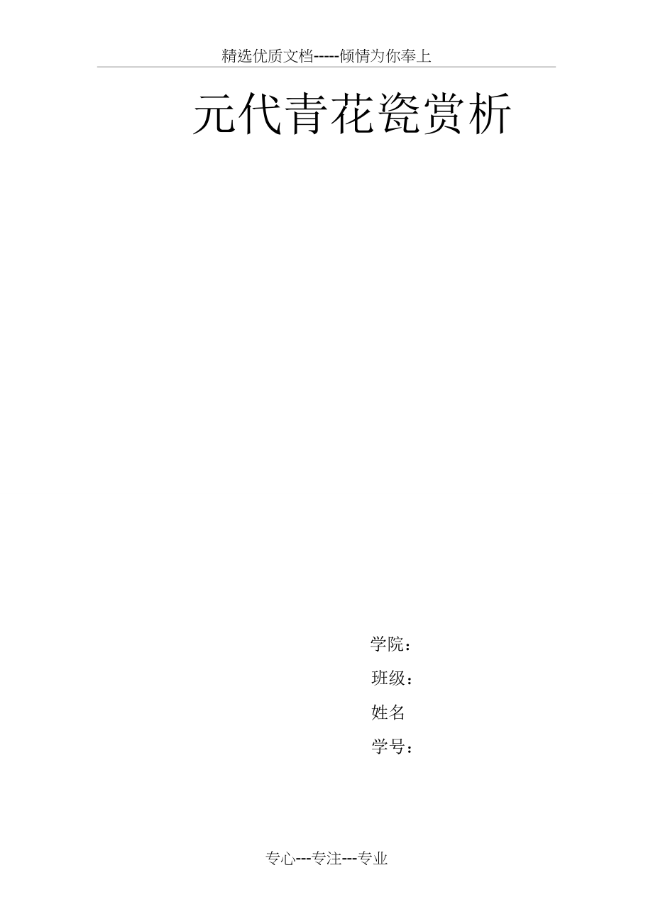 元代青花瓷赏析(共5页)_第1页