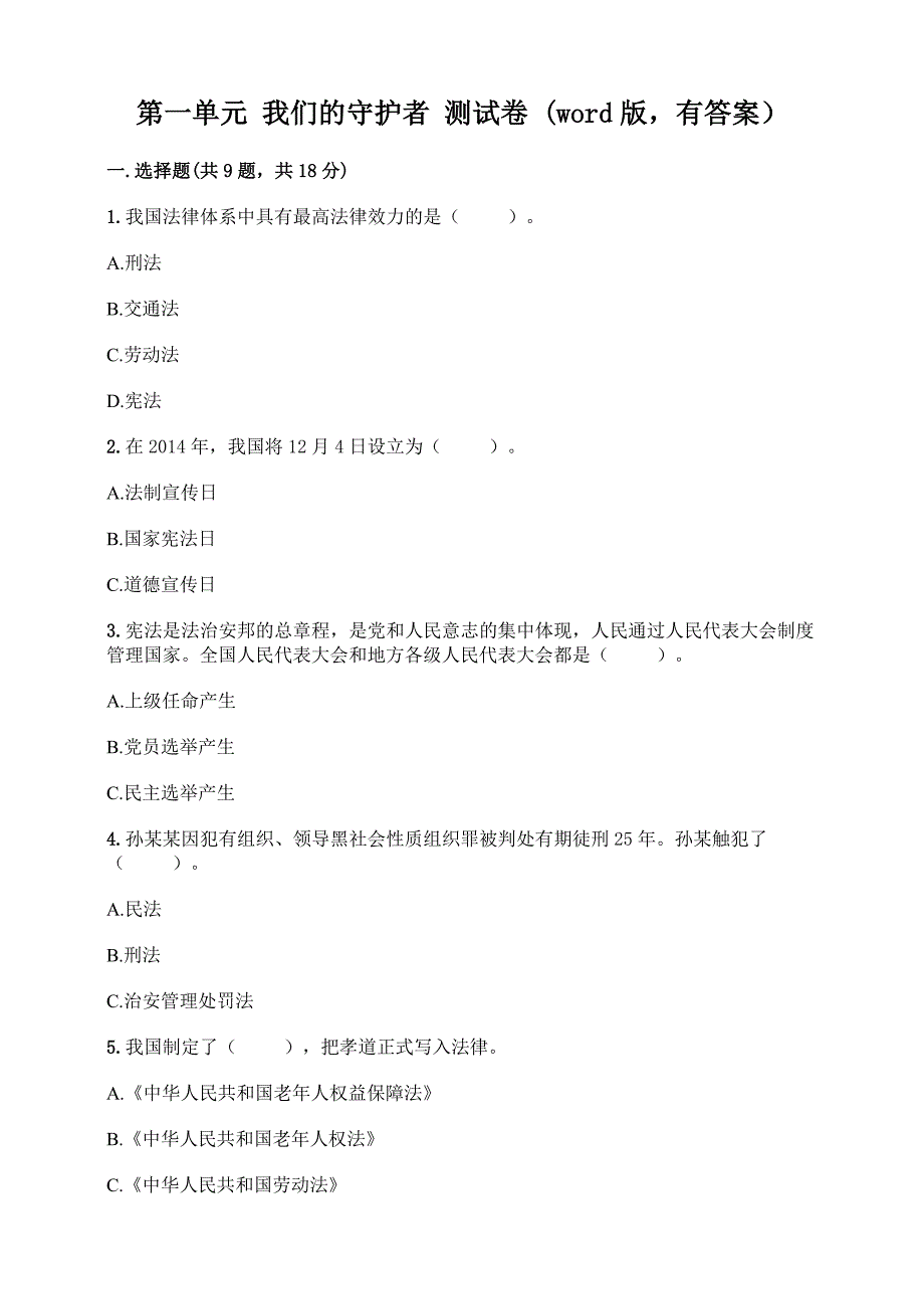 部编版小学六年级上册道德与法治上册单元测试卷附答案（全册）_第1页